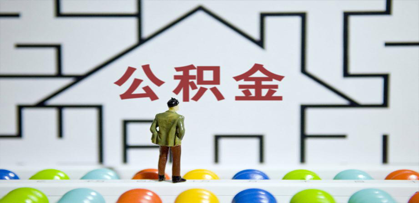 安顺在缴公积金代办